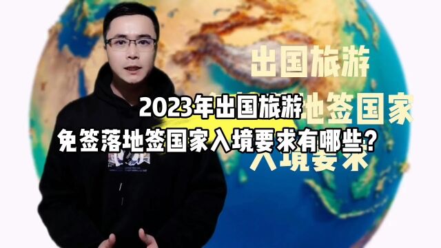 2023年出国旅游免签落地签国家入境要求有哪些?康朋出国海外就业杨老师聊出国出国劳务正规办理公司10大排名出国劳务正规派遣公司