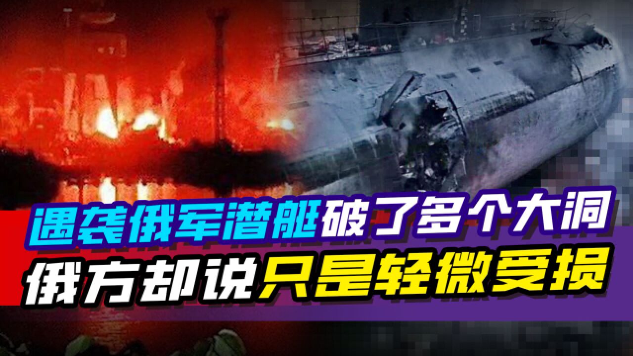 外泄照片显示,遇袭俄军潜艇被炸出多个大洞,外壳被严重烧毁