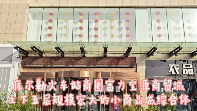 库尔勒火车站商圈,富力宝源商贸城,规模宏大的小商品城综合体