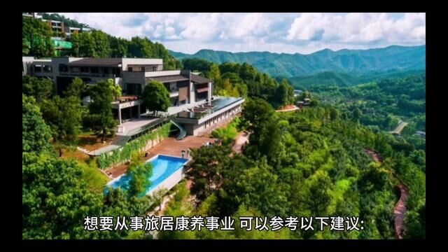 想要从事旅居康养事业,可以参考以下建议: