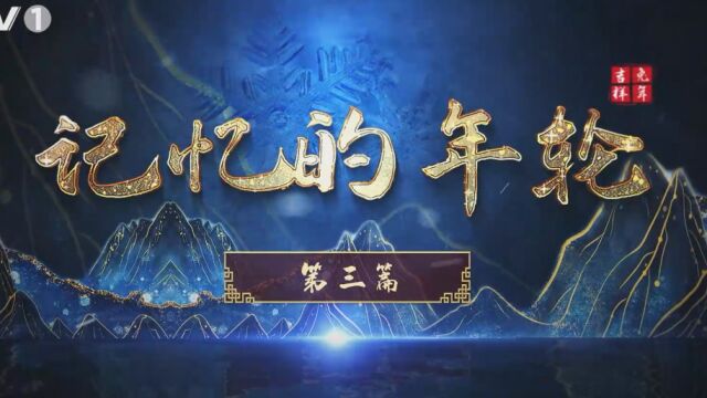 诗意中国2023春节晚会第三篇章《记忆的年轮》