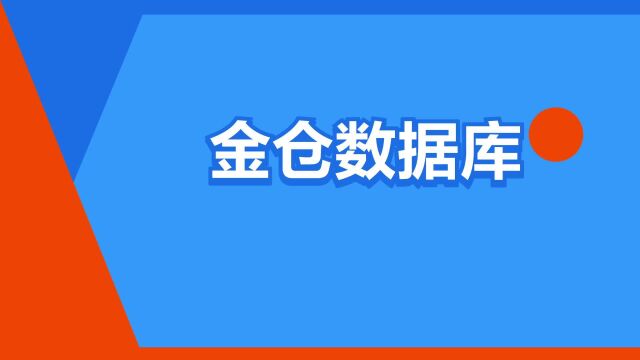 “金仓数据库”是什么意思?