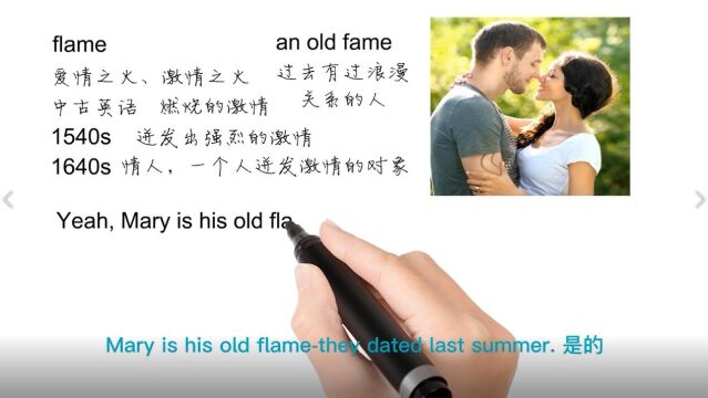 英语思维解密,为什么old flame表示老情人,轻松学英语