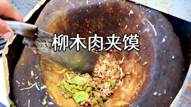 柳木肉夹馍,5元一个,每个里都有柳木,童叟无欺