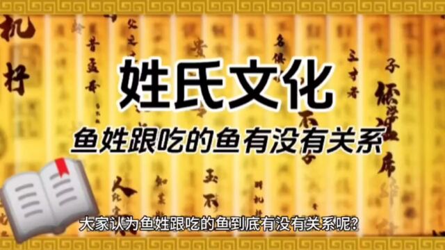 姓氏文化: 鱼姓跟吃的鱼有没有关系?