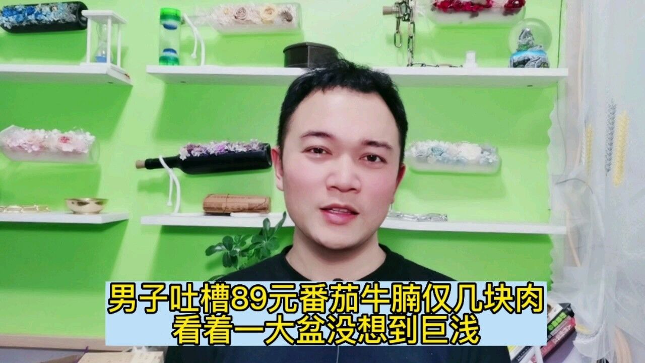 男子吐槽89元番茄牛腩仅几块肉,看着一大盆没想到巨浅