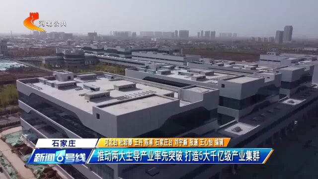 石家庄:推动两大主导产业率先突破 打造5大千亿级产业集群