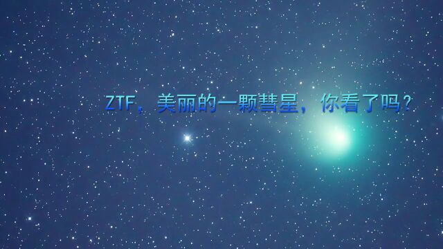 ZTF,美丽的一颗彗星,你看了吗?