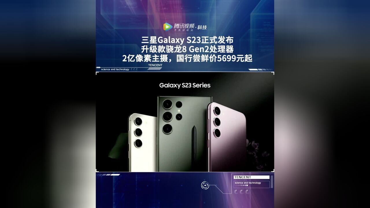 三星Galaxy S23正式发布:升级款骁龙8 Gen2处理器,2亿像素主摄,国行尝鲜价5699元起