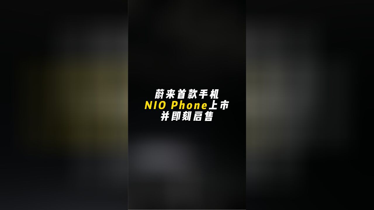 蔚来首款手机NIO Phone上市并即刻启售