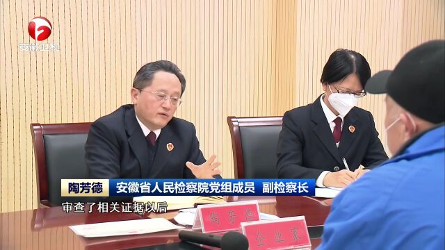 安徽1369位民营企业家约见检察长