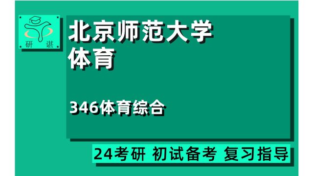 24北京师范大学体育考研(北师大体育)346体育综合/体育教学/24体育考研指导