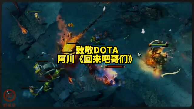 致敬DOTA!回顾阿川多年前的说唱《回来吧兄弟》!