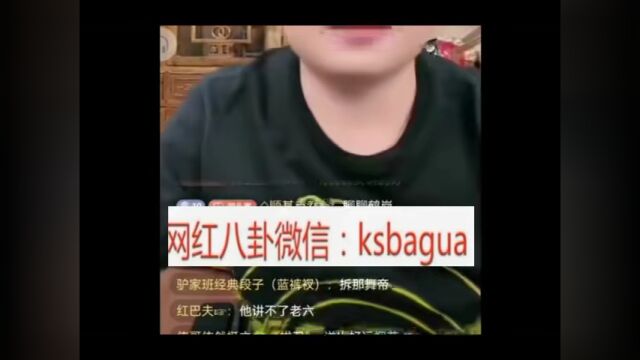 方丈如果违规海对面直播将赔偿违约金4个亿!二子爷笃定二驴不会收赵本六!