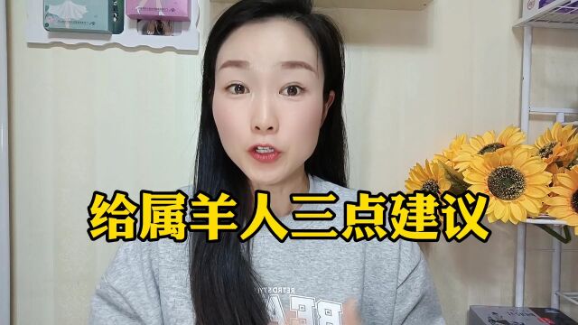 给属羊的人3点建议