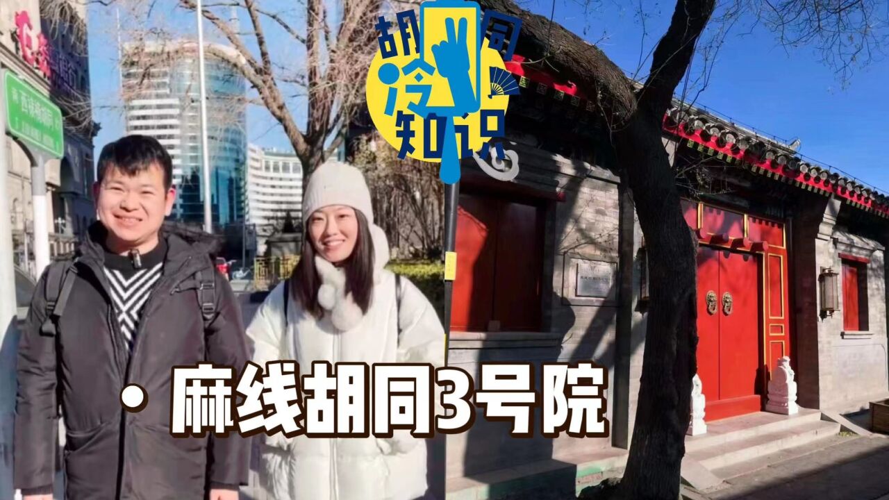 长安街南边的麻线胡同3号曾有座“豪宅”,历任主人都是大人物