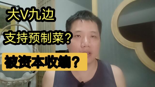 网络大V九边预制菜之争:是科学还是被资本收编?此人思想西化