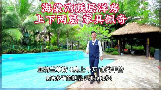 如果我不说不知道可以用一套平层的价格买复式么?海棠湾跃层洋房~ 三亚都是小房子大面积!