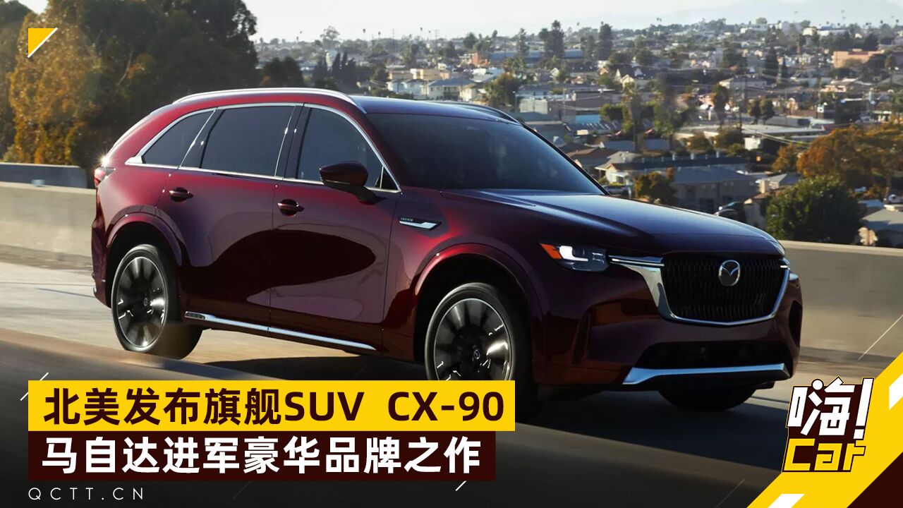 北美发布旗舰SUV CX90,马自达进军豪华品牌之作