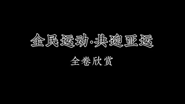 全民运动ⷥ…𑨿Ž亚运