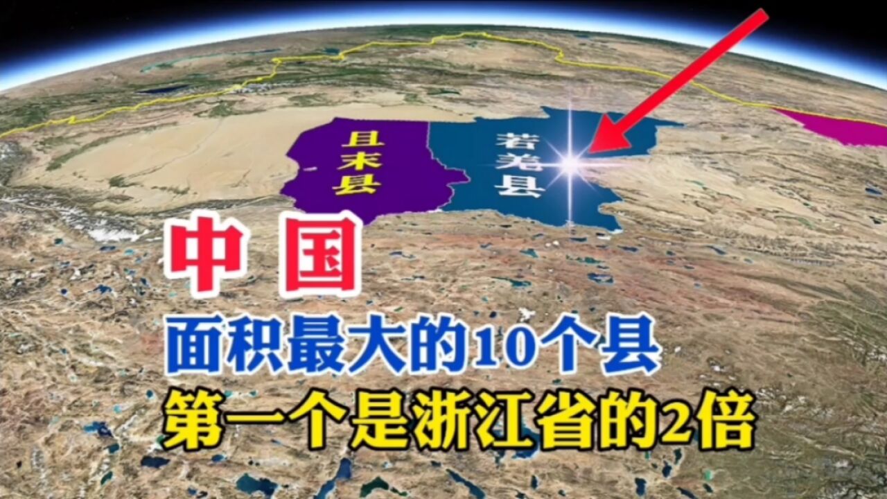 中国,面积最大的10个县,第一个是浙江省的2倍