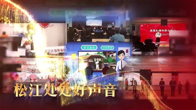 “奋进新征程 聚力新实践 共创新伟业”松江区学习贯彻党的二十大精神基层宣讲文明实践主题活动暨“云间理堂”建设推进会成功举办