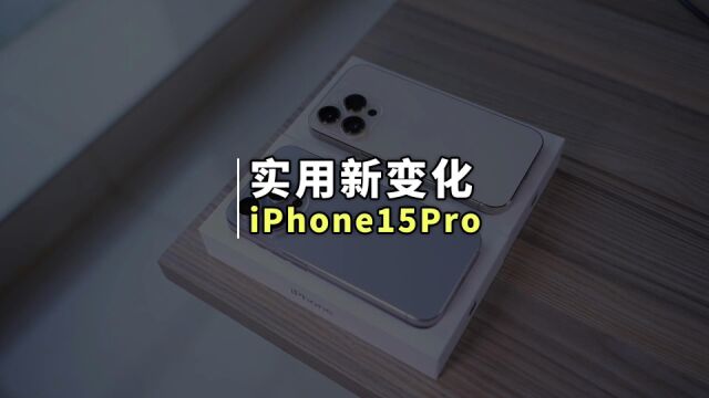 第一批iPhone15Pro到手!相比上一代到底有什么显著变化?