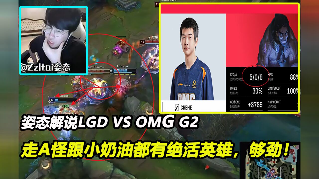 英雄联盟:姿态解说LGD VS OMG G2,走A怪跟小奶油都有绝活英雄,够劲!