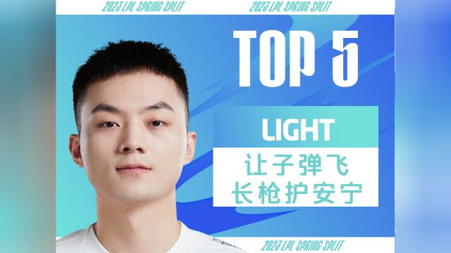 W4D1每日TOP5:Light让子弹飞长枪护安宁