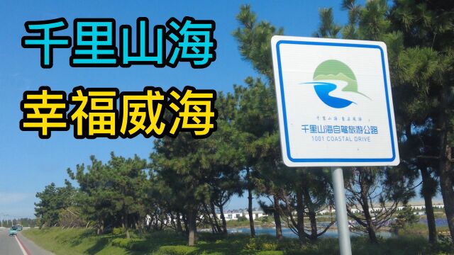 在威海沿着海岸线自驾,看岬湾相间的风景,望幸福之城的辽阔