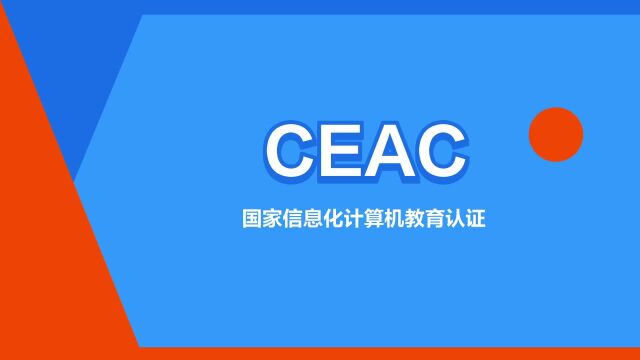 “CEAC”是什么意思?