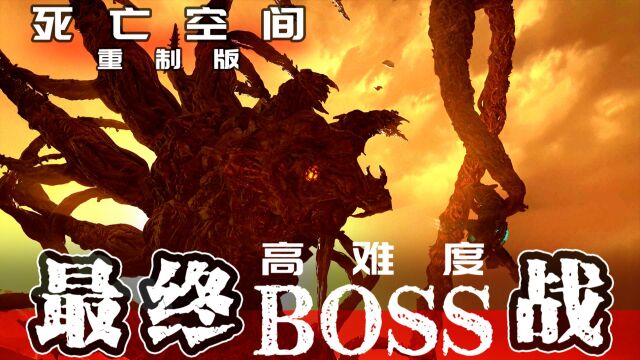 【死亡空间重制版】最终BOSS击杀攻略