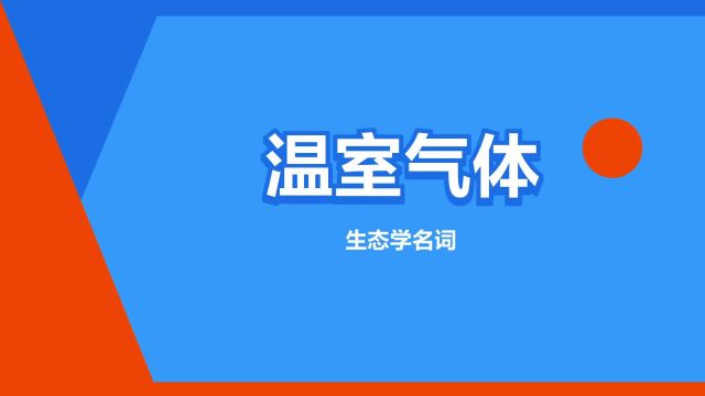 “温室气体”是什么意思?