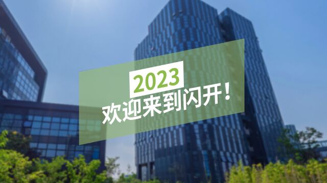 闪开在嘉兴希望今年能认识更多新朋友,2023欢迎来到闪开!