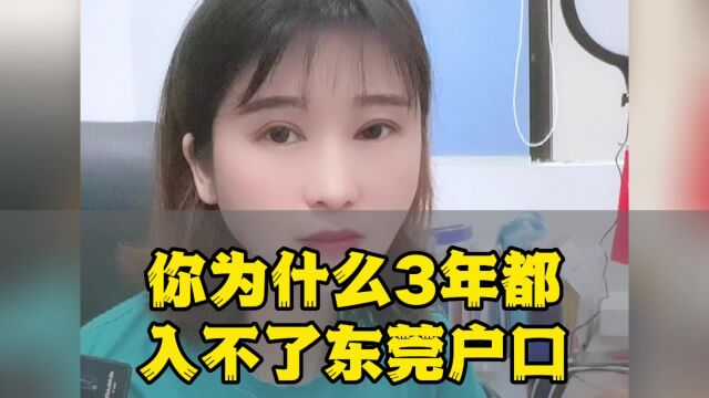 为什么你三年都入不了东莞户口东莞入户条件已更新#东莞入户#