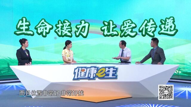 《健康e生》——生命接力 让爱传递