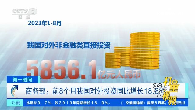 商务部:前8个月我国对外投资同比增长18.8%