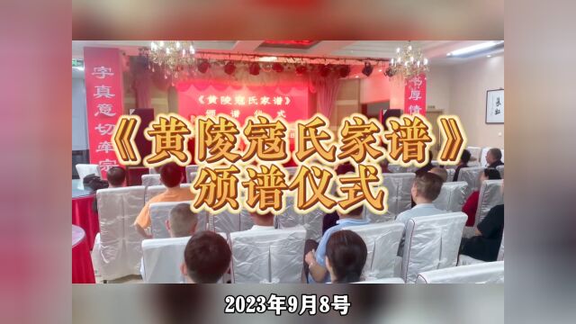 《黄陵寇氏家谱》颁谱仪式2023