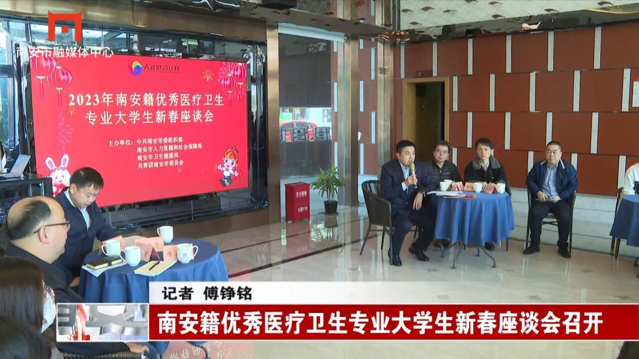 南安籍优秀医疗卫生专业大学生新春座谈会召开