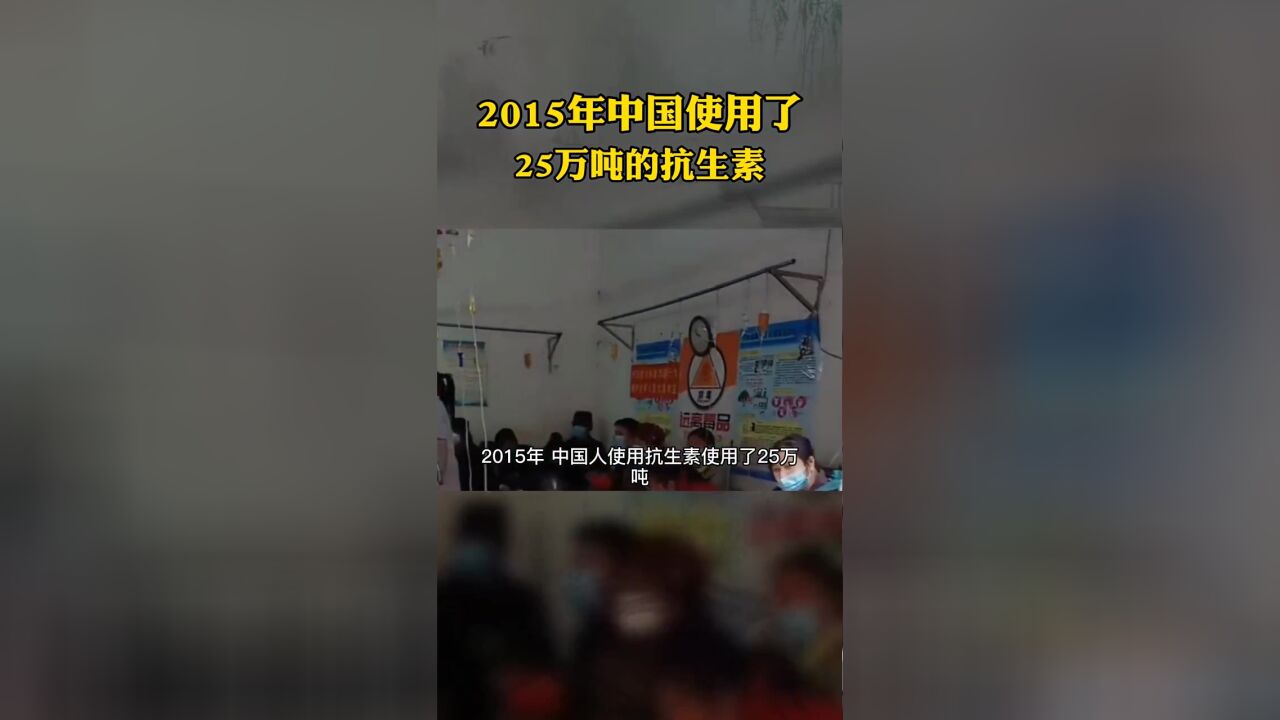 2015年中国使用了,25万吨的抗生素