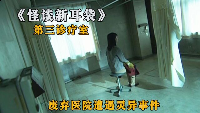 【第三诊疗室】女人在废弃医院遭遇恐怖灵异事件,真相令人意外