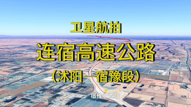 江苏连宿高速,沭阳至宿豫段建成通车,3D卫星地图航拍线路走向