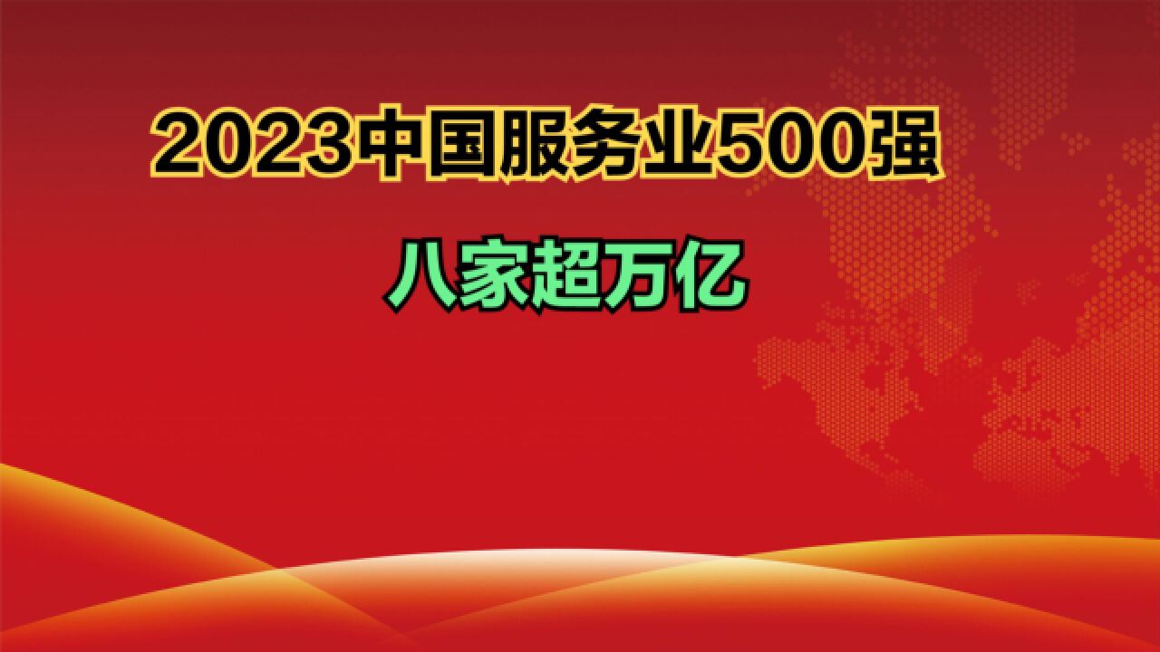 2023中国服务业500强发布!八家超万亿,京东第7,工商银行第2