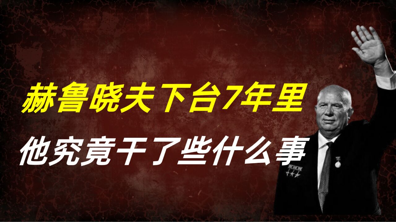 赫鲁晓夫被赶下台后的7年里,他干了些什么,最终是怎么死的