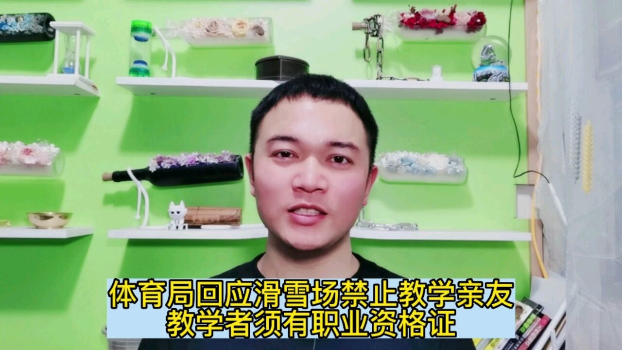 体育局回应滑雪场禁止教学亲友,教学者须有职业资格证