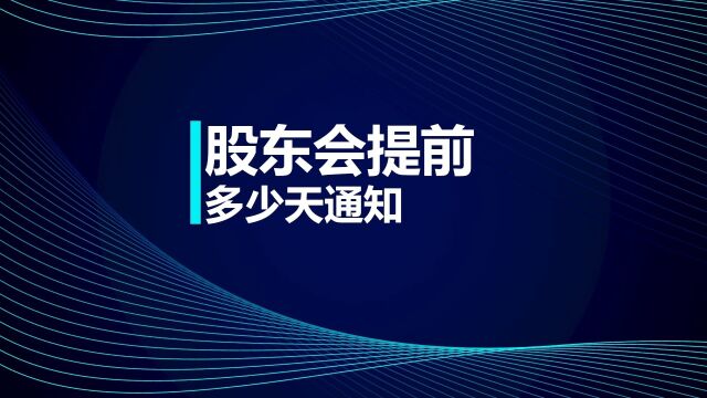 中级会计考点:股东会提前多少天通知