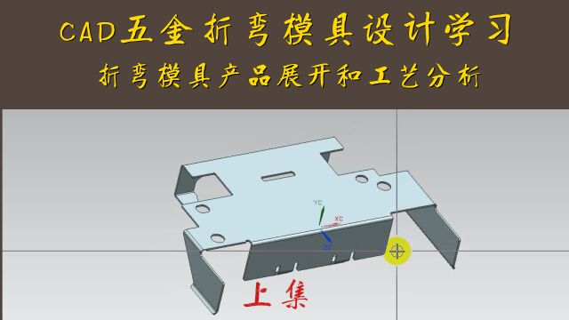 CAD五金折弯模具设计展开和工艺分析(上集)