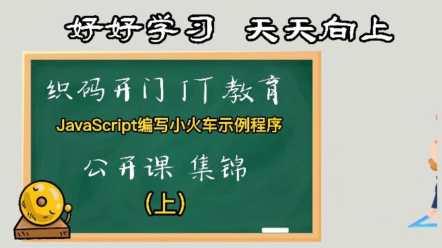 织码开门IT教育公开课集锦 JavaScript编写小火车示例程序 上