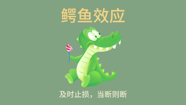 每天学点心理学|鳄鱼效应