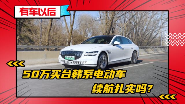 韩国进口纯电动车,续航到底扎实吗?